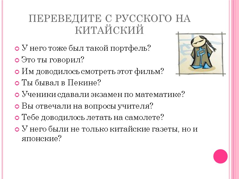 ПЕРЕВЕДИТЕ С РУССКОГО НА КИТАЙСКИЙ У него тоже был такой портфель? Это ты говорил?